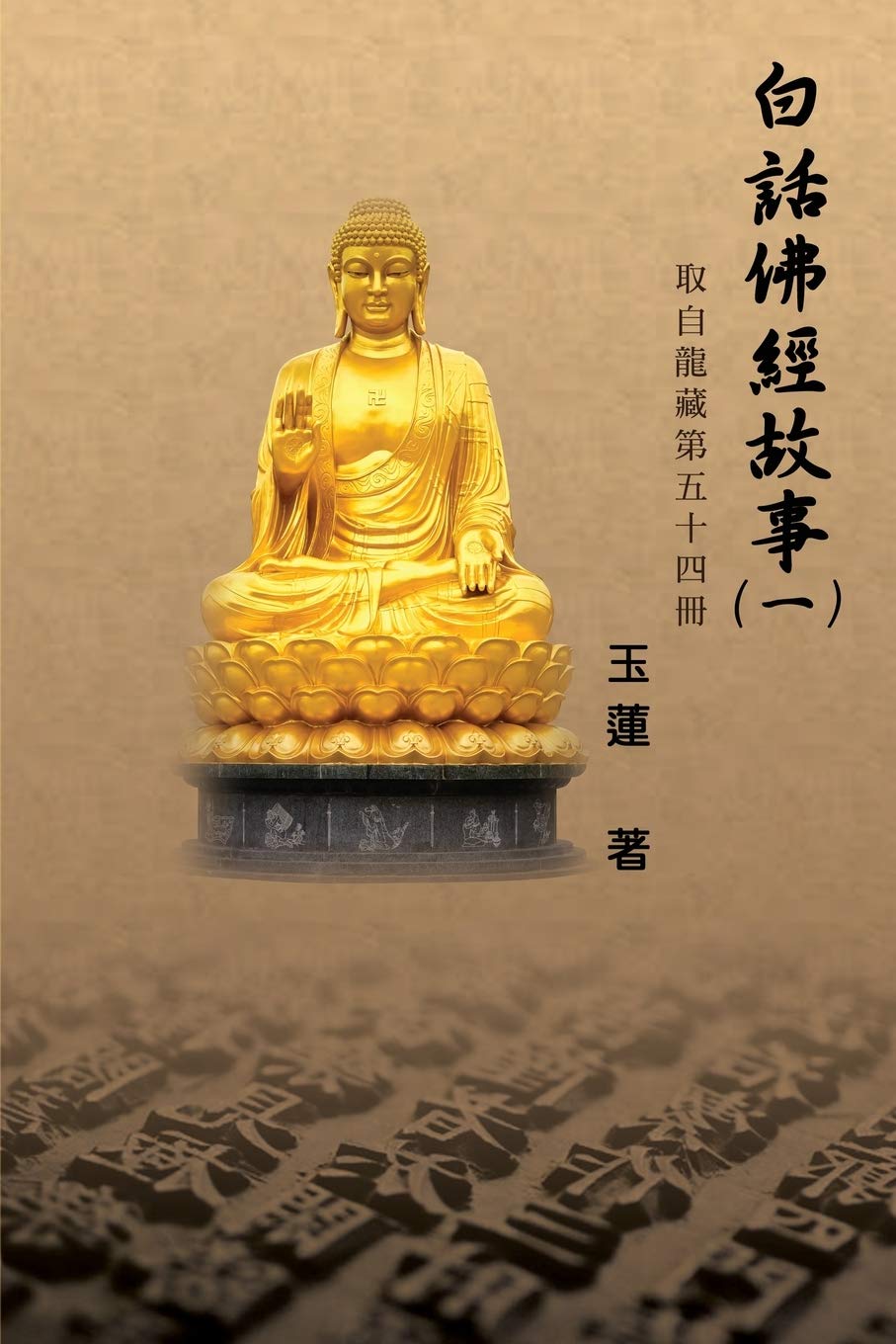 Amazon Com 白話佛經故事 一 Stories From The Chinese Buddhist Canon Bai Hua Fo Jing Gu Shi Vol 1 Chinese Edition Beatrice Walsh 玉蓮 Books