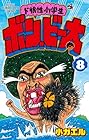 ド根性小学生 ボン・ビー太 第8巻