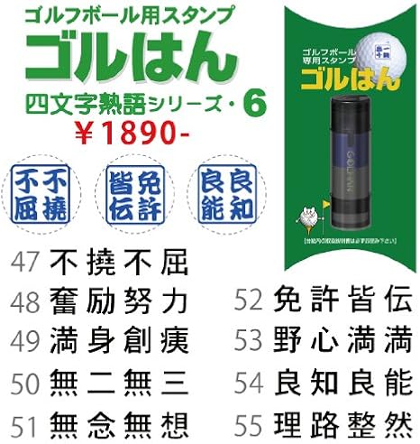 Amazon ゴルはん四文字熟語シリーズ No 47 不撓不屈 Golhan アクセサリー