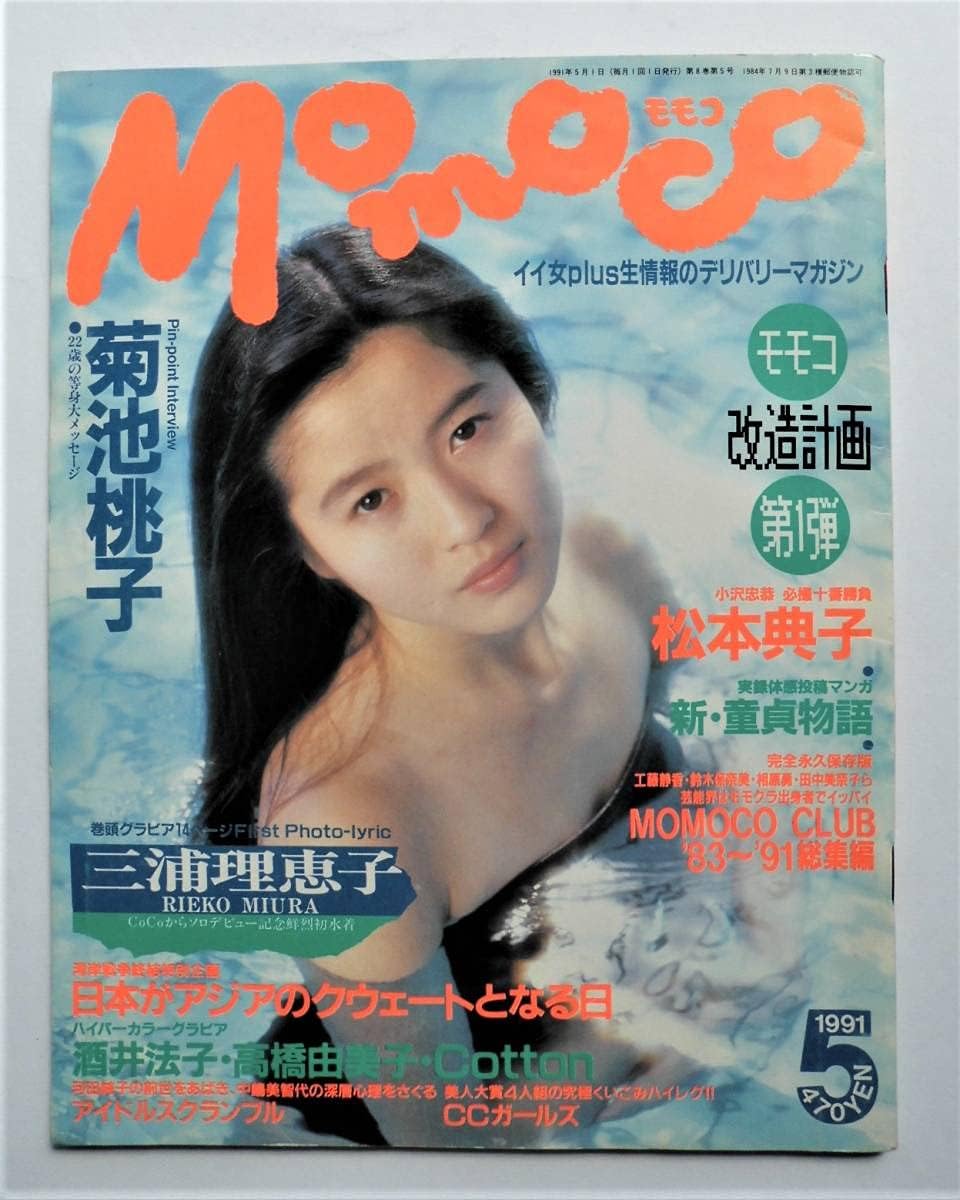 Amazon Momocoモモコ1991年5月号中嶋美智代ピンナップ三浦理恵子松本典子菊池桃子ccガールズ酒井法子高橋由美子こんぺいとう 昭和 アイドル アニメ 萌えグッズ 通販