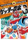 ゲッターロボ G オリジナル版