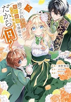 捨てられ聖女は契約結婚を満喫中。後悔してる?だから何?の最新刊