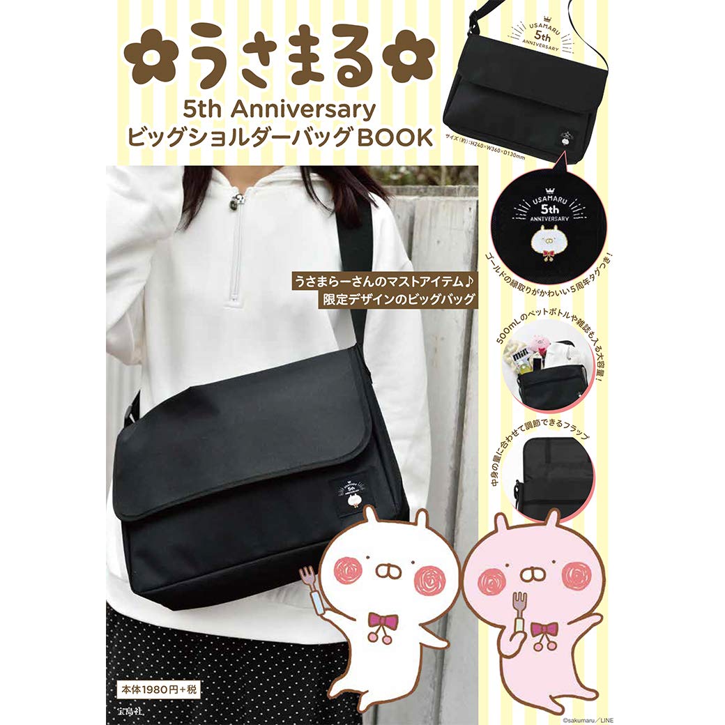 うさまる 5th Anniversary ビッグショルダーバッグbook ブランドブック 本 通販 Amazon
