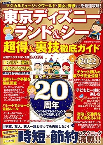 東京ディズニーランド シー 超得 裏技徹底ガイド22 Cosmic Mook 本 通販 Amazon 東京ディズニーランド シー 超得 裏技徹底ガイド22 Cosmic Mook 本 通販 Amazon