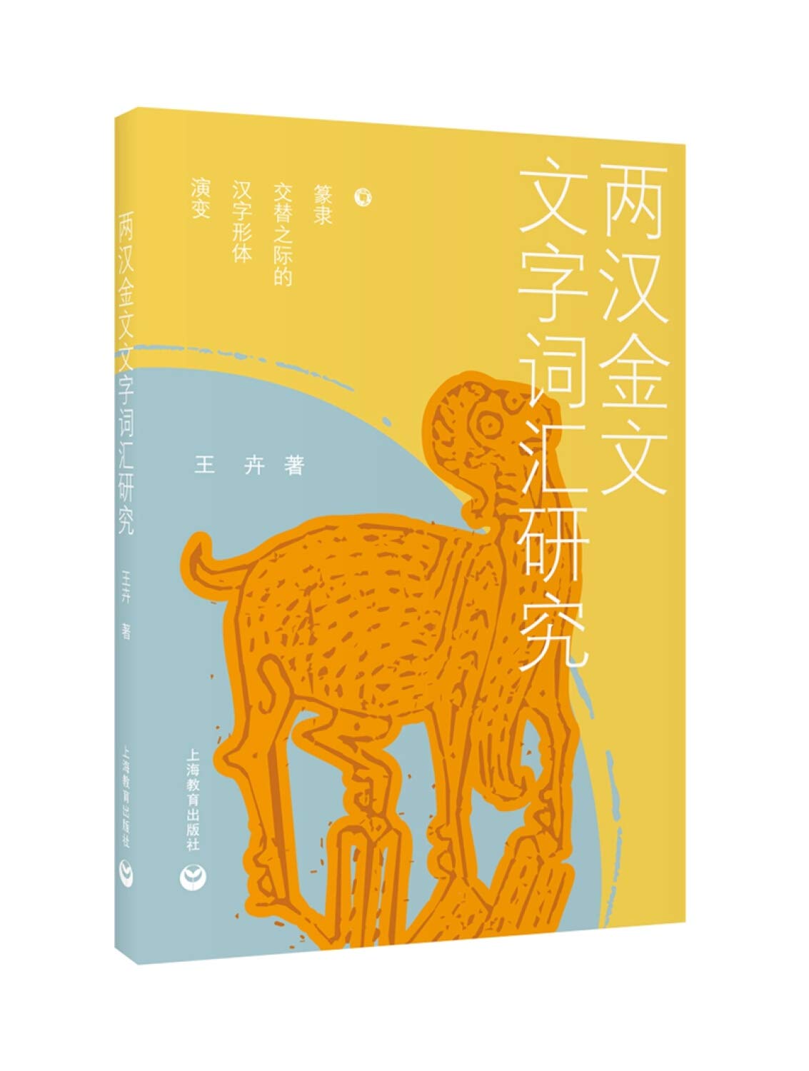 两汉金文文字词汇研究 王卉 Amazon Com Books