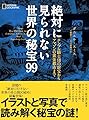 絶対に見られない世界の秘宝９９ (NATIONAL GEOGRAPHIC)