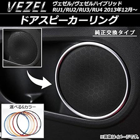 Amazon Ap スピーカーリング 純正スピーカーリングと交換 ホンダ ヴェゼル ハイブリッド Ru1 Ru2 Ru3 Ru4 レッド Ap It051 Rd 入数 1セット 4個 インテリアパネル 車 バイク