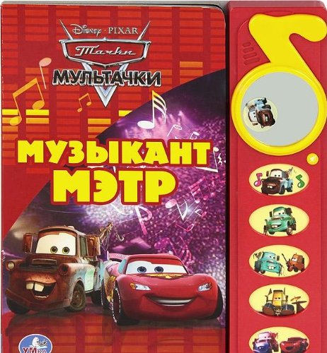 Книга Умка тачки. музыкант мэтр 5 кнопок, с зеркальцем (старая цена 588.00) (9785506000532)