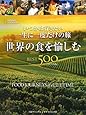 世界の食を愉しむ BEST500 [コンパクト版]
