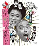 ダウンタウンのガキの使いやあらへんで!! ?ブルーレイシリーズ6?浜田・山崎・遠藤 絶対に笑ってはいけない警察24時!!