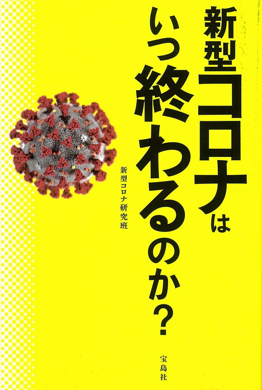 新型コロナはいつ終わるのか 新型コロナ研究班 本 通販 Amazon