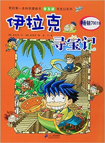伊拉克寻宝记 我的第一本科学漫画书普及版寻宝记系列 Amazon Com Books 伊拉克寻宝记 我的第一本科学漫画书普及版寻宝记系列 Amazon Com Books