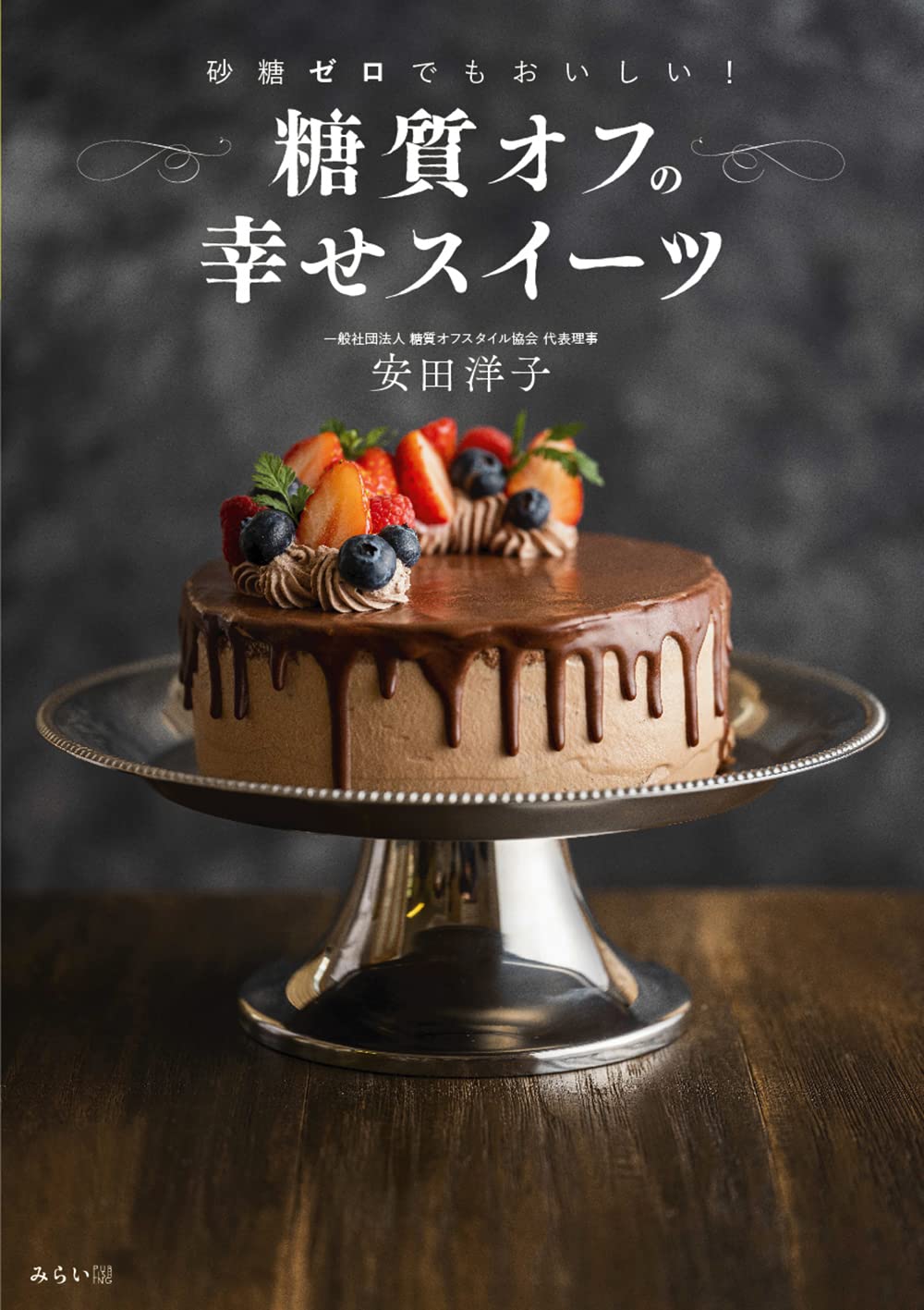 砂糖ゼロでもおいしい 糖質オフの幸せスイーツ ビジュアルガイドシリーズ 一般社団法人 糖質オフスタイル協会 安田洋子 本 通販 Amazon