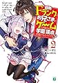 自称Fランクのお兄さまがゲームで評価される学園の頂点に君臨するそうですよ?2 (MF文庫J)