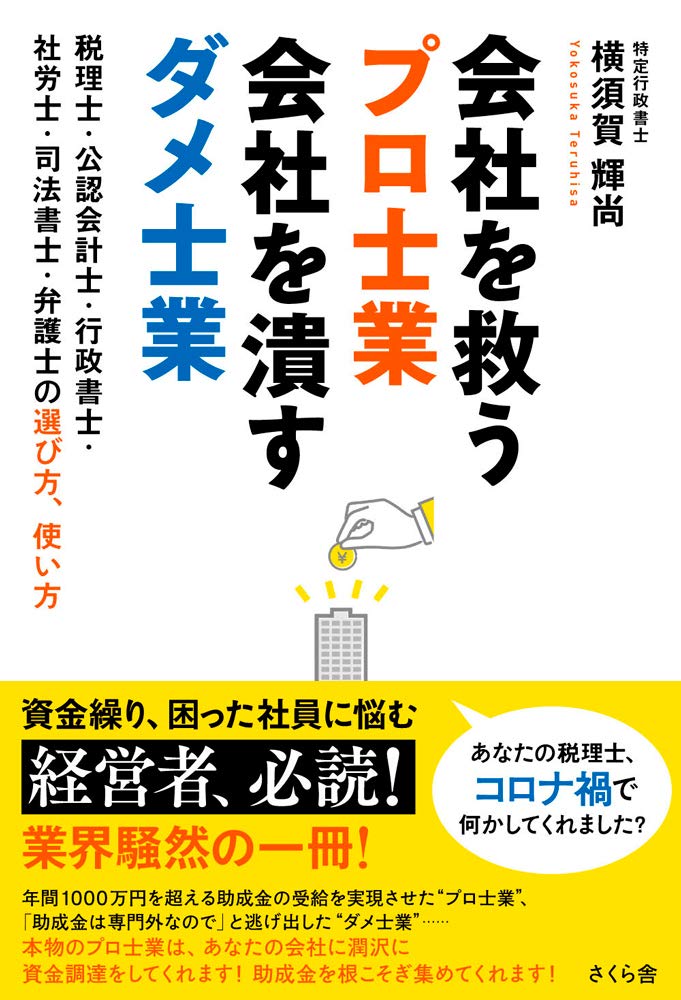 会社を救うプロ士業 会社を潰すダメ士業 税理士 公認会計士 行政書士 社労士 司法書士 弁護士の選び方 使い方 横須賀輝尚 本 通販 Amazon