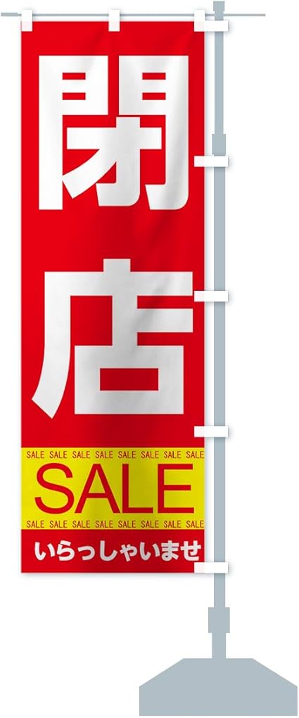 Amazon 閉店セール のぼり旗 サイズ選べます コンパクト45x150cm 右チチ のぼり旗 文房具 オフィス用品