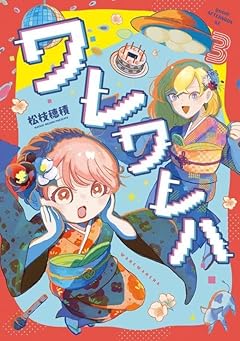 ワレワレハの最新刊