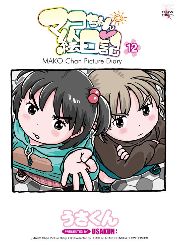 マコちゃん絵日記 12 Flow Comics うさくん 本 通販 Amazon