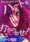 ハートを打ちのめせ! 第2巻