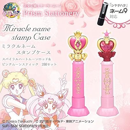Amazon 美少女戦士セーラームーンプリズムひな形miracle名前スタンプケースセット アニメ 萌えグッズ 通販