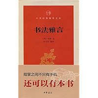 书法雅言 Shu Fa Ya Yan (Chinese Edition) book cover 书法雅言 Shu Fa Ya Yan (Chinese Edition) book cover