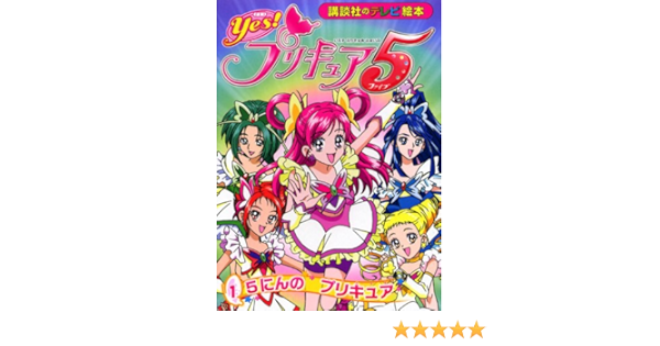 Pretty Cure Yes Precure 5 1 Of Five Tv Picture Book Of 1403 Kodansha 07 Isbn Japanese Import Amazon Com Books Pretty Cure Yes Precure 5 1 Of Five Tv Picture Book Of 1403 Kodansha 07 Isbn Japanese Import Amazon Com Books
