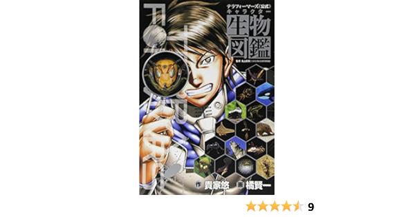 テラフォーマーズキャラクター生物図鑑 ジャンプコミックスセレクション Ken Ichi Tachibana Amazon Com Books