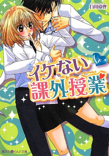 イケない課外授業 下 魔法のiらんど文庫 白川 愛理 本 通販 Amazon