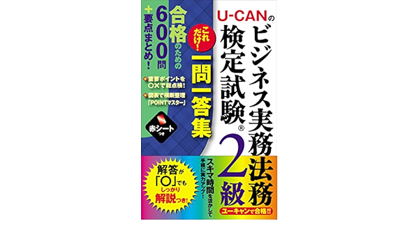 U Canのビジネス実務法務検定試験 2級これだけ 一問一答集 ユーキャンの資格試験シリーズ Amazon Com Books