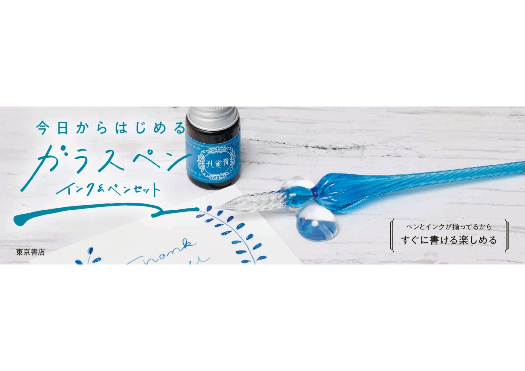 今日からはじめるガラスペン インク&ペンセット：5/20発売【ムック本付録】ガラスペンとインク、ペン置きのスターターセット