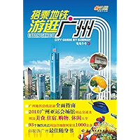 搭乘地铁游逛广州 (Chinese Edition) book cover