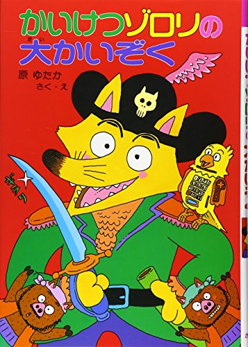 Librarika: かいけつゾロリのきょうふのカーニバル (29)