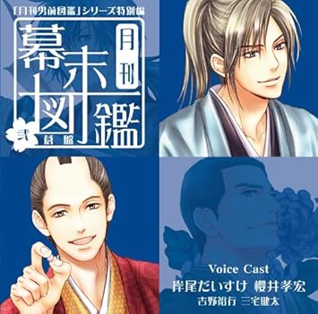 Amazon 月刊男前図鑑 シリーズ特別編 月刊幕末図鑑 弐 蒼盤 ドラマ アニメ ミュージック