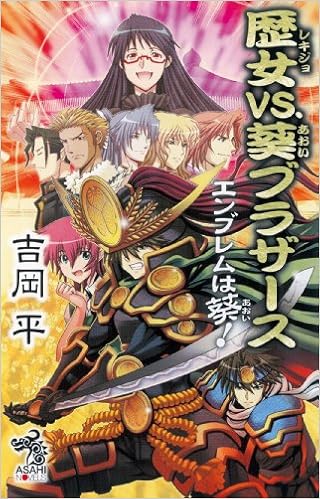 歴女vs 葵ブラザーズ エンブレムは葵 吉岡 平 大林 森 本 通販 Amazon