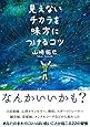 見えないチカラを味方につけるコツ (Sanctuary books)