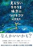 見えないチカラを味方につけるコツ (Sanctuary books)