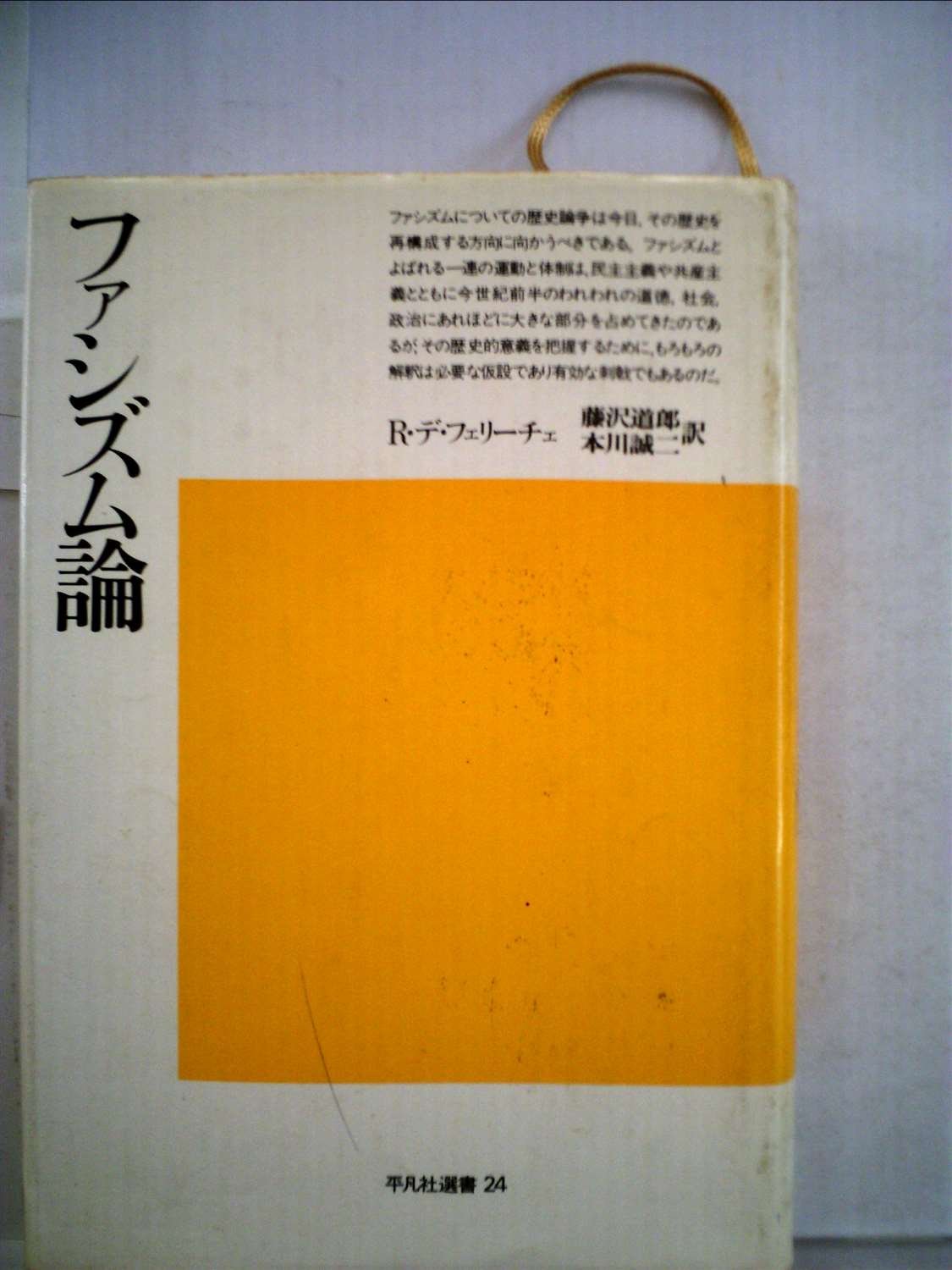 ファシズム論 平凡社選書 レンツォ デ フェリーチェ 藤沢道郎 本 通販 Amazon ファシズム論 平凡社選書 レンツォ デ フェリーチェ 藤沢道郎 本 通販 Amazon