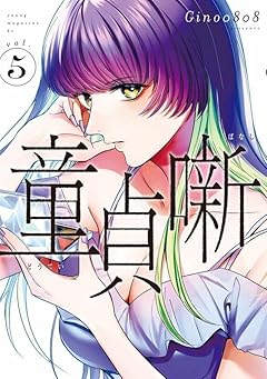 童貞噺の最新刊