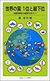 世界の国 1位と最下位――国際情勢の基礎を知ろう (岩波ジュニア新書)