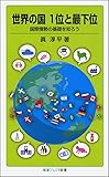 世界の国 1位と最下位――国際情勢の基礎を知ろう (岩波ジュニア新書)