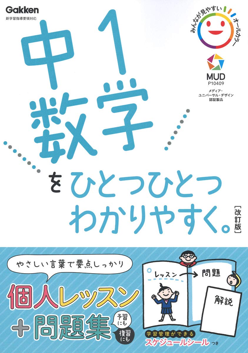 中1数学をひとつひとつわかりやすく 改訂版 中学ひとつひとつわかりやすく 単行本 21 2 12