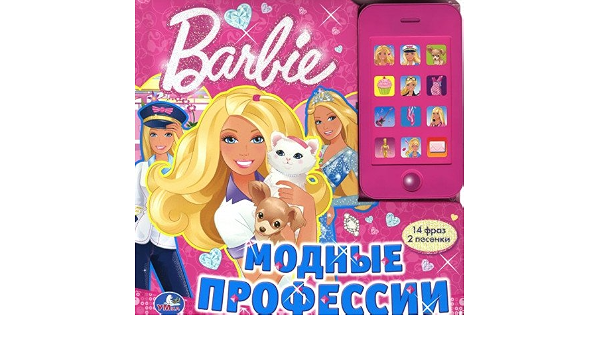 Книга музыкальная Умка мойтелефончик. барби.модные профессии (14 фраз,2 песенки) (9785506002734)