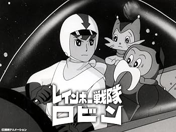レインボー戦隊ロビン : 昭和のテレビアニメ＆特撮ヒーロー