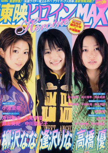 東映ヒロインmax Vol 6 タツミムック 本 通販 Amazon