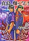 陣内流柔術流浪伝 真島、爆ぜる!! 第16巻