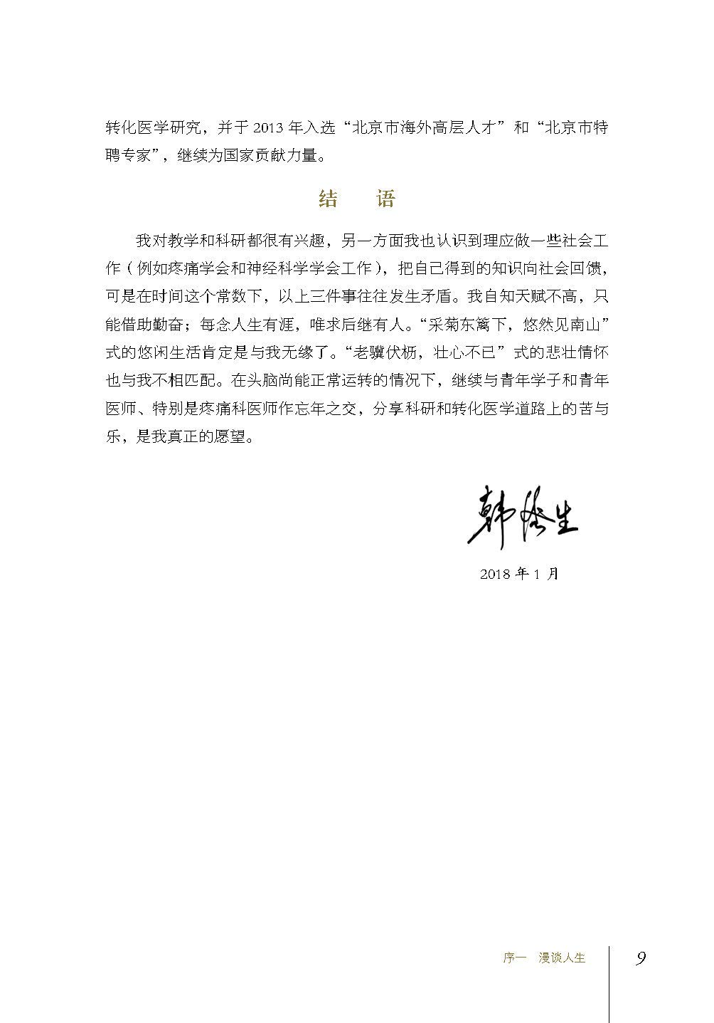 Amazon Com 此生惟愿济众生 韩济生传 老科学家学术成长资料采集工程中国科学院院士传记丛书 9787504680662 陈琦 张嵘 韩松平 Books