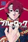 ブルーロック 第38巻