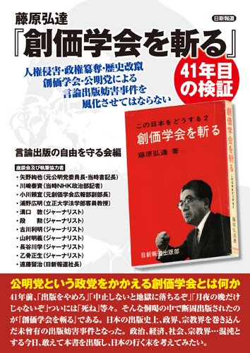 藤原弘達 創価学会を斬る ４１年目の検証 言論出版の自由を守る会 本 通販 Amazon