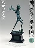 神聖モテモテ王国[新装版]2 (少年サンデーコミックススペシャル)