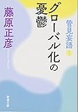 管見妄語　グローバル化の憂鬱 (新潮文庫)